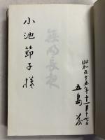 無明長夜  五島茂歌集　（立春叢書第55篇）　【謹呈署名入】