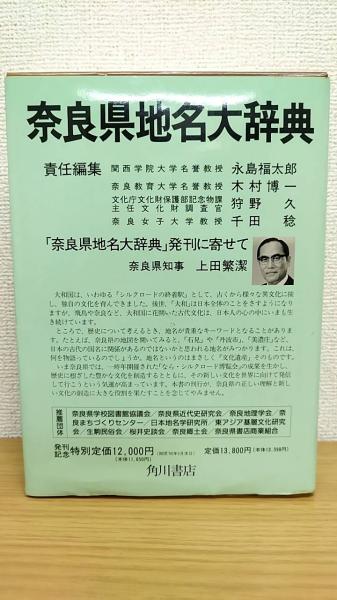 日本地名大辞典 29 奈良県　角川書店 奈良県地名大辞典 <角川日本地名大辞典 29>(「角川日本地名大