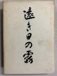 遠き日の霧 : 五島茂歌集　＜立春叢書　第53篇＞　【謹呈署名入】