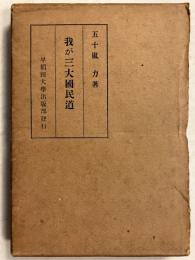 我が三大國民道　【著者謹呈本】