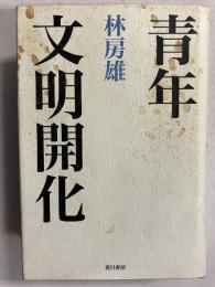 青年 文明開化　＜林房雄コレクション3＞