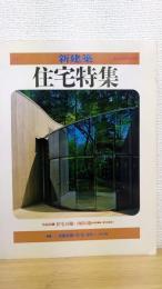 季刊 新建築  住宅特集　第3号