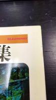 季刊 新建築  住宅特集　第3号