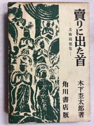 賣りに出た首