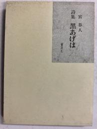 黒あげは : 詩集