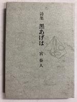 黒あげは : 詩集