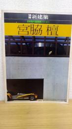 宮脇檀  別冊新建築 日本現代建築家シリーズ 1