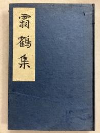 霜鶴集　【限定300部】