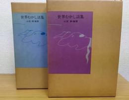 世界むかし話集　上・下　全2冊揃　