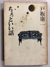 ちょっといい話　【「宇野信夫」宛謹呈署名入】