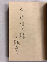 ちょっといい話　【「宇野信夫」宛謹呈署名入】