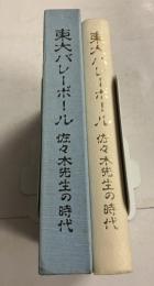 東大バレーボール 　佐々木先生の時代