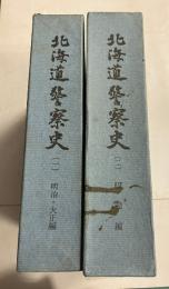 北海道警察史　第1 (明治・大正編)、第2（昭和篇）　計2冊
