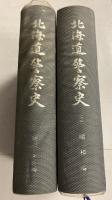 北海道警察史　第1 (明治・大正編)、第2（昭和篇）　計2冊