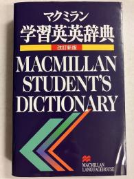 マクミラン学習英英辞典