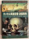 カッセル英語俗信・迷信事典