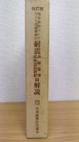 既存鉄筋コンクリート造建築物の耐震 診断基準・改修設計指針 同解説　改訂版　要点冊子付