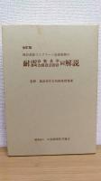 既存鉄筋コンクリート造建築物の耐震 診断基準・改修設計指針 同解説　改訂版　要点冊子付