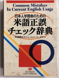 日本人学習者のための米語正誤チェック辞典