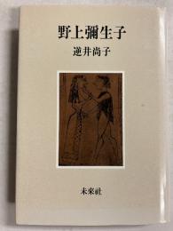 野上弥生子