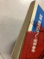 神話への挑戦 : 団塊の世代は黙って死なない