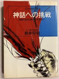 神話への挑戦 : 団塊の世代は黙って死なない