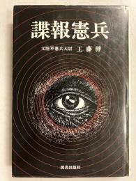 諜報憲兵