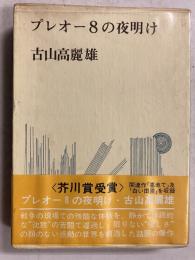 プレオー８の夜明け　【「芥川比呂志」宛謹呈署名入】