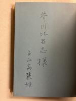 プレオー８の夜明け　【「芥川比呂志」宛謹呈署名入】