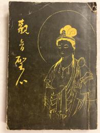 観音聖心