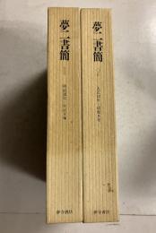 夢二書簡　1.2　計2冊