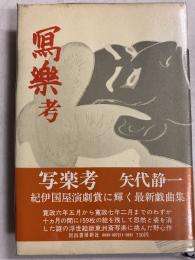 写楽考　【「芥川比呂志」宛謹呈署名紙付】