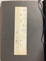 写楽考　【「芥川比呂志」宛謹呈署名紙付】