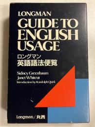 ロングマン　英語語法便覧