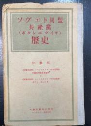 ソヴエト同盟共産黨 (ボルシエヴイキ) 歴史 : 小教程　<万国の労働者団結せよ！>