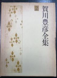 賀川豊彦全集 第2