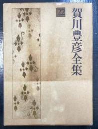 賀川豊彦全集　第22巻