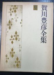 賀川豊彦全集　第9巻