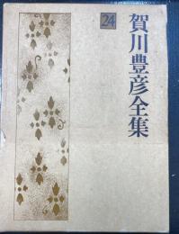 賀川豊彦全集　第24巻