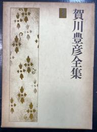 賀川豊彦全集　第3巻