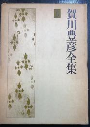賀川豊彦全集
