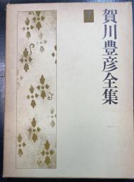 賀川豊彦全集　第7巻