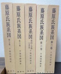 藤原氏族系図　全7巻（6冊）の内、1巻欠　　計5冊