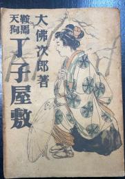 鞍馬天狗　丁子屋敷