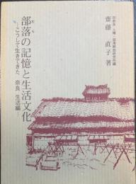 部落の記憶と生活文化　こうして生きてきた　奈良　生活編