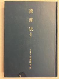 読書法（讀書法）復刻版　