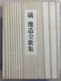 礒 幾造全歌集