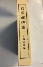 釣魚祕傳集　復刻版