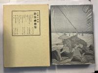 釣魚祕傳集　復刻版