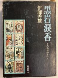 黒岩涙香　その小説のすべて